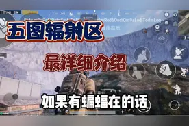 地铁逃生:五图辐射区最详细介绍