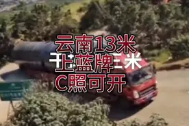 云南蓝牌13米大挂又出来了，c照可开，好像拥有一辆！