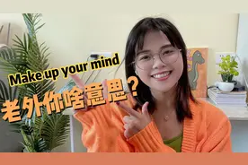 外国人常跟你说的“make up your mind”！到底是什么意思呢？
