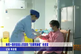 焕然一新的容县人民医院“无痛胃肠镜”检查室