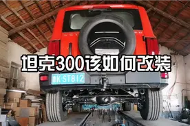 长城魏派叫停坦克300改装，会影响用户体验吗？