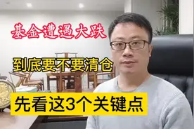 基金遭遇大跌，到底要不要清仓？先看这3个关键点！