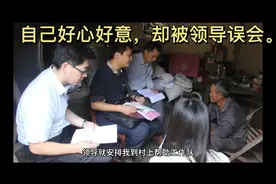 自己好心好意，却被领导误会，作为下属应该怎么做视频封面