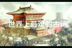 世界上最难的古诗视频封面
