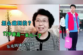 我外孙17岁长成1米81高个子，与我有一定的关系？分享真实经历…视频封面
