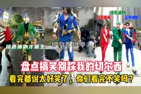 英雄可以受委屈，但你不能踩我的切尔西#蓝色妖姬#搞笑