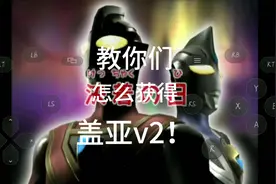 【奥特曼格斗进化】教你怎么获得盖亚v2