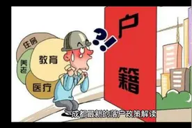 成都最新整理落户知识分解视频封面