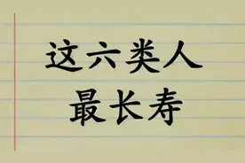 寿命最长的六种人，看看其中有你吗？视频封面