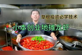 东莞火爆街头的摆摊龙虾，大厨教你全部细节，成本低利润大很挣钱