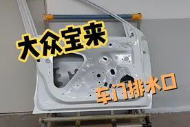 大众车门排水口找到了！！防止车门排水口堵塞漏水，自己也能清理