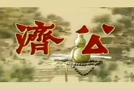 1985版《济公》主题曲，游本昌老师主演，熟悉的旋律，儿时的回忆