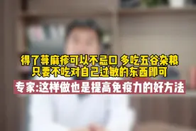 得了荨麻疹可以不忌口，五谷杂粮皆可吃，这样做可以提高免疫力视频封面