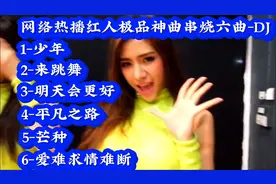 打造抖音热播红人极品神曲歌曲六曲-DJ大串烧《适合大众口味》