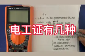 电工证有几种？很多电工可能都不知道。视频封面