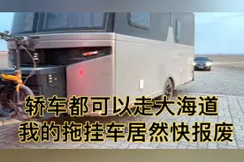 轿车都可以走的大海道，我的拖挂房车走了一次竟然快报废了！视频封面