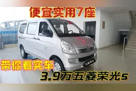 新车五菱荣光S到店，不到4万7座便宜又实用，详细分析性能油耗
