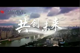【完整版！《共创未来》唱响中韩友谊】