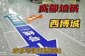 成都西博城站是地铁1号线、地铁6号线和地铁18号线的换乘车站。视频封面