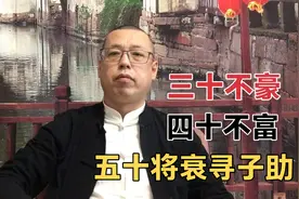 俗话说三十不豪，四十不富，五十将衰寻子助，这句话该如何解读呢视频封面
