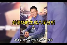 刘德华的生成八字分析视频封面