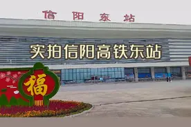 实拍河南信阳高铁东站，看看什么样