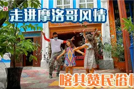 走进有摩洛哥风情的喀其赞民俗村，与漂亮可爱的小女孩来一段舞。视频封面