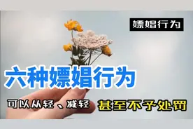 这6种嫖娼行为，可以从轻、减轻，甚至不予处罚！视频封面