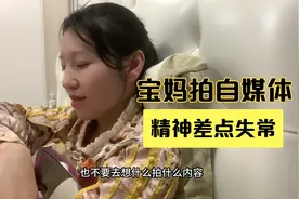新手宝妈拍自媒体，吐槽压力大，精神差点失常，要停跟吗视频封面