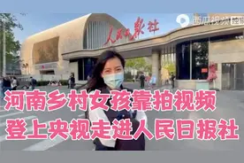 河南乡村女孩，在家照顾生病父亲拍视频，登上央视走进人民日报社视频封面