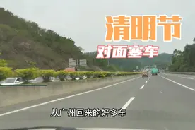 清明节头一天从罗定上广州没什么车，而对面的回广西方向的塞车视频封面