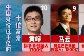 中国身价过千亿的十位富豪，马云马化腾在列，最后一位你猜猜是谁