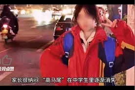 家长很纳闷，“高马尾”在中学生里逐渐消失“鲶鱼头”却依旧盛行视频封面