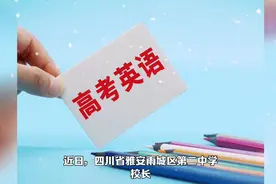 高考英语分值降低？可行吗视频封面