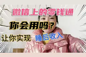 把钱存入零钱通，真的有收益，让你轻松实现“睡后收入”你信吗？视频封面