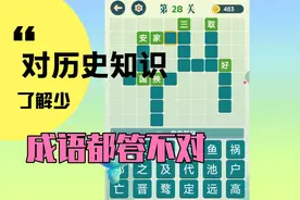 成语接龙21:安家落户-取而代之-好高骛远-祸国殃民-殃及池鱼