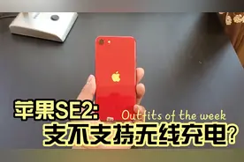 苹果IPhoneSE2支不支持无线充电？视频封面