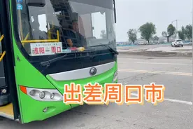 出差周口，淮阳和川汇区都一体化了，为啥公交不能直达到市区呢？视频封面