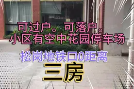 深圳宝安区。全款140多W可拿下地铁口0距离能过户能落户的房子！