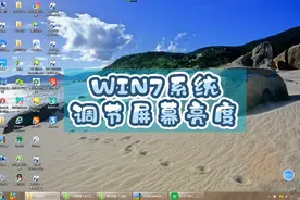 WIN7屏幕亮度调节｜办公室上班的家人们收藏起来｜每天一个办公室视频封面