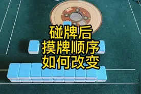 当我们碰了对手牌之后，摸牌顺序如何改变？！