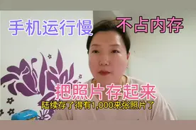 教你3种储存照片的方法，不占手机内存，永久保存照片，太实用了视频封面