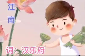 江南   词：汉乐府 作曲：谷建芬视频封面