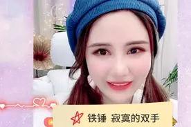 铁锤姐姐，懂得感恩，心存感恩阿玛。“寂寞的双手”