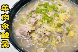 从业40年老厨用经验总结的小妙招，羊肉汆酸菜做的更加酸爽、鲜香