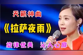 云朵又唱火了《拉萨夜雨》，旋律优美动听，天籁之音百听不厌