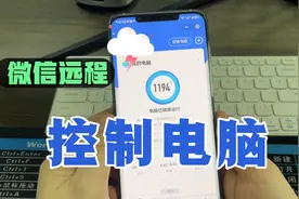 微信远程控制电脑，随时查看电脑上的资料，操作简单方便！视频封面