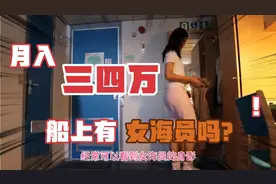 女海员在船上安全吗？带你走进女海员的世界！身材好到爆！视频封面