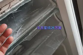 冰箱冷冻室结冰厉害，结冰非常严重，一般都是这里问题。视频封面