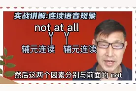 not at all这个短读成怎么读？连读语音现象讲解